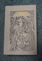 ALEKSANDRE DUMAS &quot;LA DAME DE MONSOREAU &quot; Book in Russian USSR 1980 Year ... - $50.00