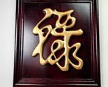 Gold Chinese LU Prosperity Symbol on Mahogany Color Backing Frame Pictur... - $29.99