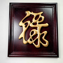 Gold Chinese LU Prosperity Symbol on Mahogany Color Backing Frame Pictur... - £22.92 GBP