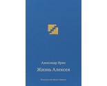 Zhizn Alekseja - $11.00