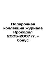 Crocodile Gift Collection 2005-2007 + Bonus In Russian (ask us if in doubt)/Poda - £2,093.36 GBP