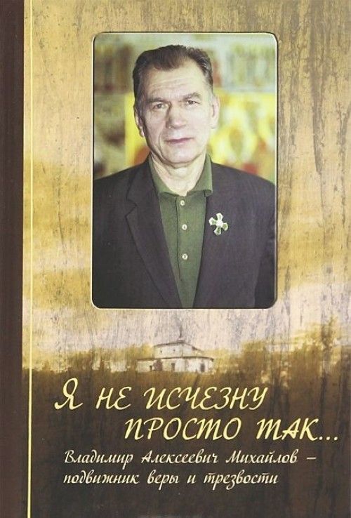 Ja ne ischeznu prosto tak... Vladimir Alekseevich Mikhajlov - podvizhnik... - $14.00