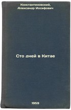 Sto dney v Kitae. In Russian /One Hundred Days in China  - $199.00