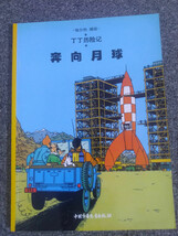 LES AVENTURES DE TINTIN OBJECTIF LUNE EN CHINOIS CHINA CHILDREN PUBLISHI... - $20.85