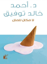 There Is No Place For Boredom Book كتاب لا مكان للملل - £22.59 GBP
