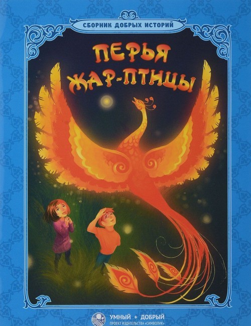 Perja zhar-ptitsy - $7.00