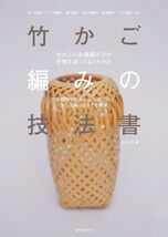 USED Technique Manual of Bamboo Basket Braided Knitting Weaving Japanese... - $104.33 CAD