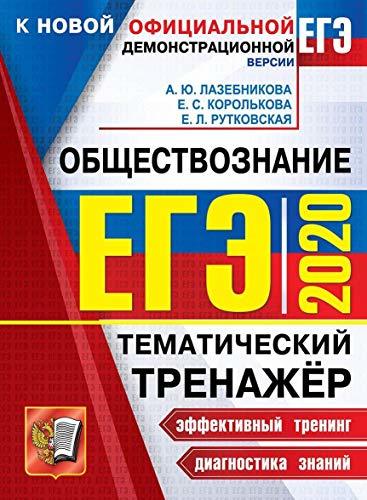 EGE 2020 Obshchestvoznanie. Tematicheskii trenazher [Paperback] Lazebnik... - $14.70