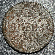 1858 Russia Aleksandr Alexander II AE Copper 1 Kopeck Russian Empire Coin - £7.75 GBP
