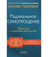Radikalnoe Samoproschenie. Prjamoj put k podlinnomu prijatiju sebja - $20.00