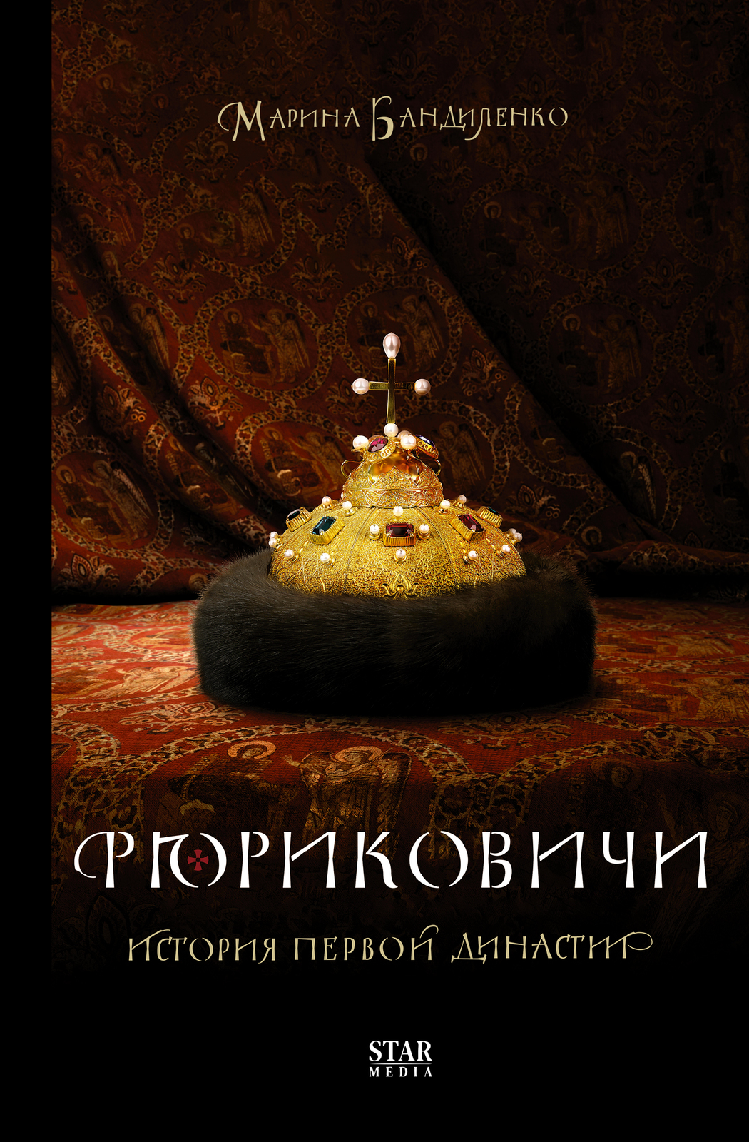 Rjurikovichi. Istorija pervoj dinastii - $14.00