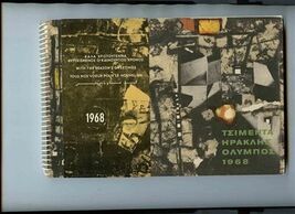 General Cement Company Calendar 1968 Athens Greece Jannis Spyropoulos Art - $295.02