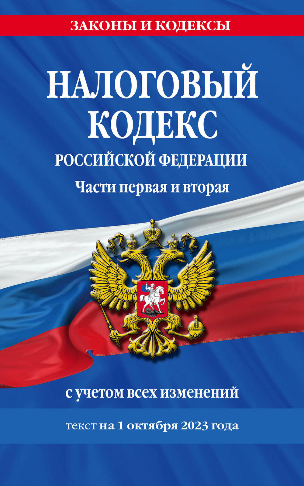 Nalogovyj kodeks RF. Chasti pervaja i vtoraja po sost. na 01.10.23 / NK RF - $25.00