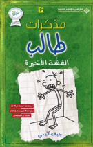 Diary Of A Wimpy Kid Novel - The Last Straw رواية مذكرات طالب - القشة الأخيرة - £25.17 GBP