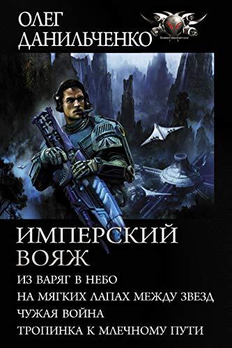 Imperskij vojazh [Hardcover] Danilchenko O. - $48.02
