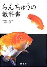 Textbook of Ranchu Goldfish Japanese Traditional Fish Kingyo Japanese Book - £47.97 GBP