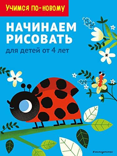 Nachinaem risovat: dlja detej ot 4 let [Paperback] Various authors - $12.74
