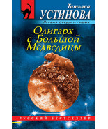 Oligarkh s Bolshoj Medveditsy - €9,64 EUR