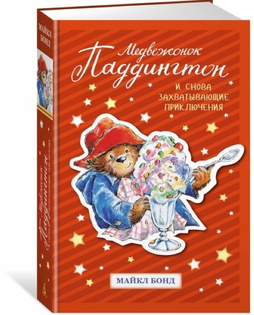Medvezhonok Paddington. I snova zakhvatyvajuschie prikljuchenija - $25.00