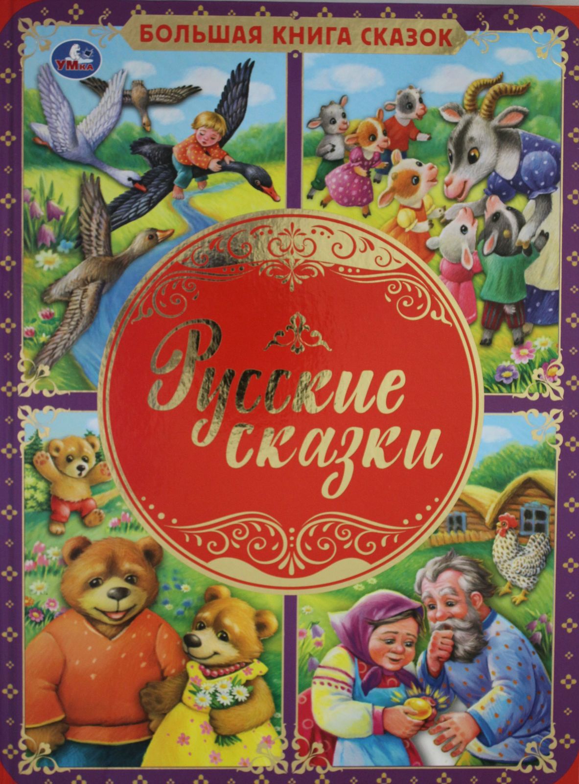 Russkie skazki. Bolshaja kniga skazok. - $14.00