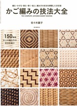 NEW THE COMPLETE JAPANESE BASKET MAKING book knitting mesh Japan - £59.06 GBP
