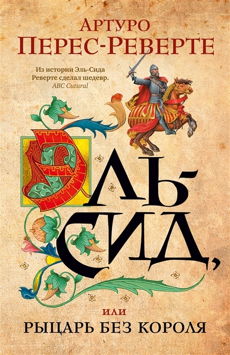 El-Sid, ili Rytsar bez korolja - $15.00