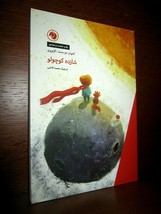 LE PETIT PRINCE en PERSAN, PERSIAN, FARSI, SAINT EXUPERY -2019- THE LITT... - $19.00