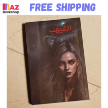 Arabic Book كتاب الغيهب أسامة المسلم - $32.99 CAD