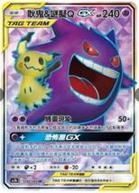 PTCG Pokemon Chinese Sun&amp;Moon Double Crit AS5B Gengar &amp; Mimikyu-GX SR #192 Holo - $19.38