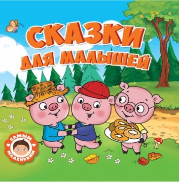 Skazki dlja malyshej - $9.00