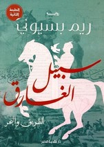 Drowned Way Novel - Road And Sea رواية ‫سبيل الغارق - الطريق... - £32.40 GBP