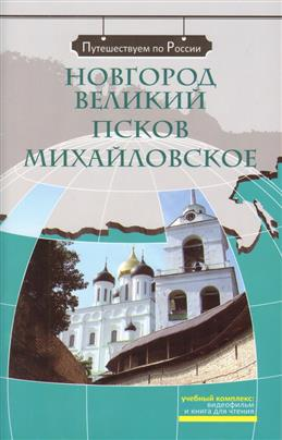 Novgorod Velikij. Pskov. Mikhajlovskoe. The set consists of book and DVD - $16.00