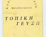 Menu Athens Greece Tau Omicron Pi Iota Kappa Eta Gamma Epsilon Upsilon S... - $17.82