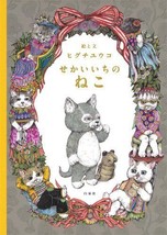 Yuko Higuchi Best Cat in the World Neko Japan Art Story Book NEW - £18.06 GBP