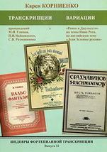 Masterpieces of piano transcription vol. 32. Karen KORNIENKO. Transkriptsii i va - £18.39 GBP