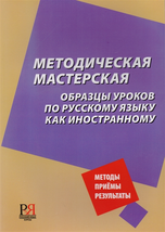 Metodicheskaja masterskaja / Methodical workshop. Lesson examples for Russian as - £15.66 GBP