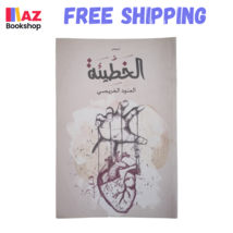 Arabic Book كتاب الخطيئة لم أدرك اني قد وقعت في حبك العنود الخريصي - $30.63 CAD