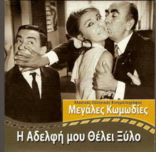 I Adelfi Mou Thelei Xylo Dionysis Papagiannopoulos Giannis Gionakis Greek Dvd - £7.98 GBP
