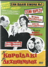 To Koroidaki Tis Despoinidos Jenny Karezi Iliopoulos Rika Dialina Greek DVD- ... - £10.63 GBP