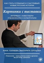 Kartinki s vystavki  /How to become successful and happy: new Russian stories. P - £12.85 GBP