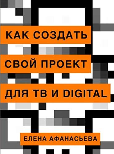 Kak sozdat svoj proekt dlja TV i digital [Paperback] Afanaseva E. - $36.26