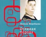 Oslinaja poroda. Povest v rasskazakh [Paperback] Various authors - $21.56
