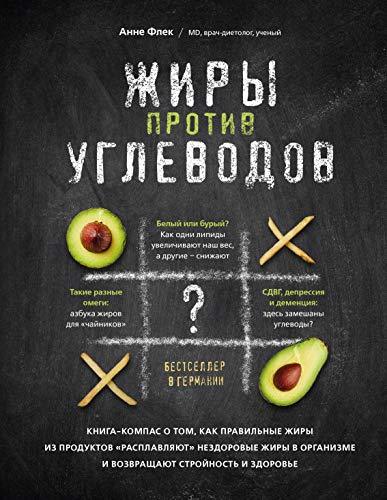 Zhiry protiv uglevodov. Kniga-kompas o tom, kak pravilnye zhiry iz produ... - $24.50