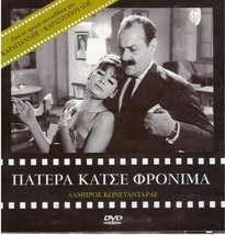 Patera Katse Fronima Konstadaras Mirka Kalatzopoulou Tzanetakos Greek Dvd - $10.77