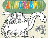 Dinozavry [Paperback] Denisova L.I. - $16.66