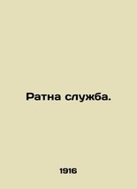 Ratna service. In Ukrainian (ask us if in doubt)/Ratna sluzhba. - £313.75 GBP