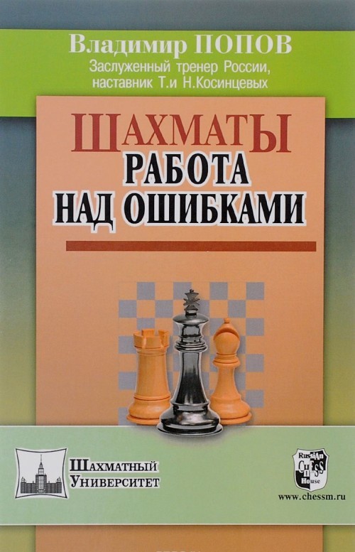 Shakhmaty. Rabota nad oshibkami - $14.00