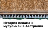 Istorija islama i musulman v Avstralii - $131.00