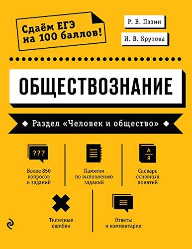 Obschestvoznanie. Razdel &quot;Chelovek i obschestvo&quot; [Paperback] Pazin R.V. ... - $14.70