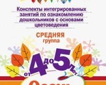 Konspekty integrirovannykh zanjatij po oznakomleniju doshkolnikov s osno... - $10.00